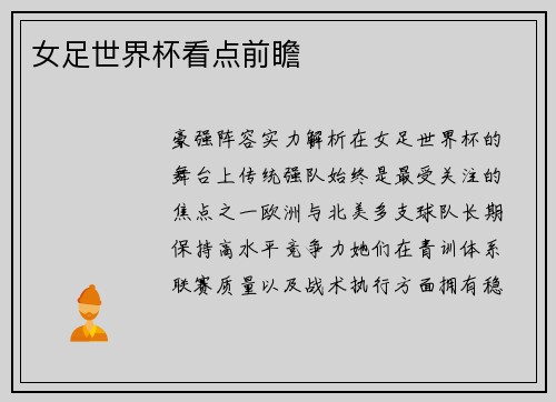女足世界杯看点前瞻