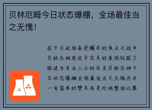 贝林厄姆今日状态爆棚，全场最佳当之无愧！
