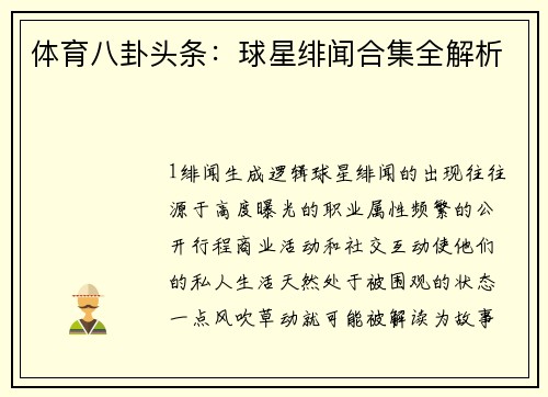 体育八卦头条：球星绯闻合集全解析