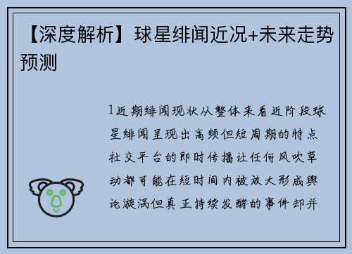 【深度解析】球星绯闻近况+未来走势预测