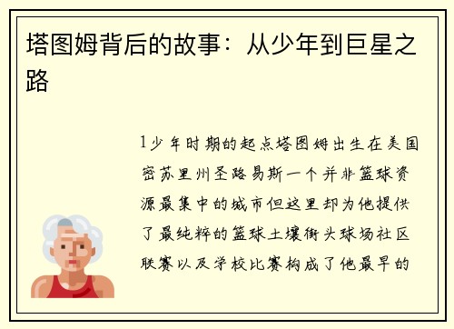塔图姆背后的故事：从少年到巨星之路