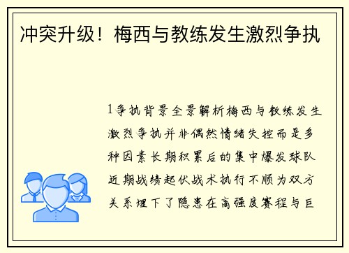 冲突升级！梅西与教练发生激烈争执