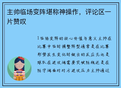主帅临场变阵堪称神操作，评论区一片赞叹
