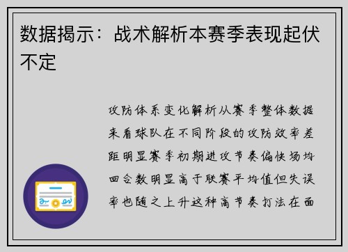 数据揭示：战术解析本赛季表现起伏不定
