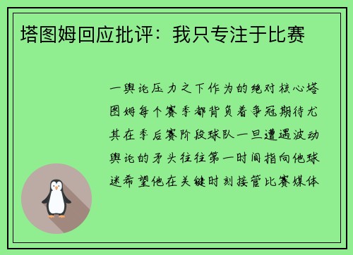 塔图姆回应批评：我只专注于比赛