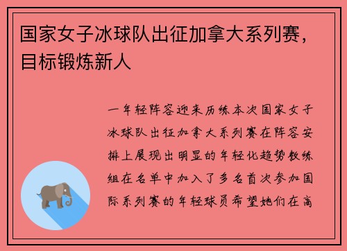 国家女子冰球队出征加拿大系列赛，目标锻炼新人