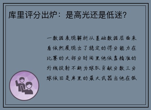 库里评分出炉：是高光还是低迷？