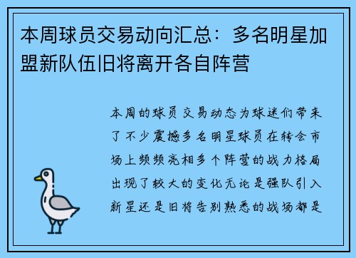 本周球员交易动向汇总：多名明星加盟新队伍旧将离开各自阵营