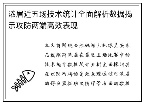 浓眉近五场技术统计全面解析数据揭示攻防两端高效表现