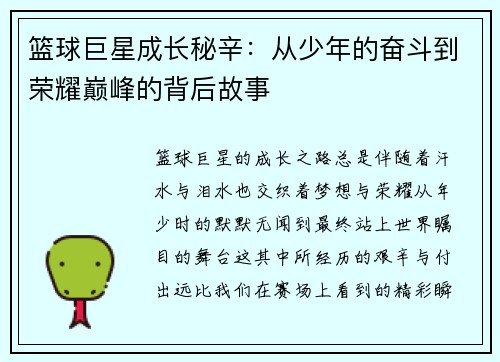 篮球巨星成长秘辛：从少年的奋斗到荣耀巅峰的背后故事
