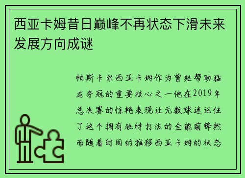 西亚卡姆昔日巅峰不再状态下滑未来发展方向成谜