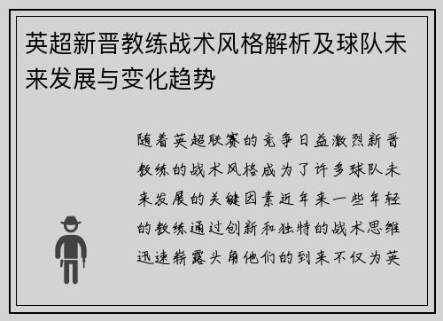 英超新晋教练战术风格解析及球队未来发展与变化趋势