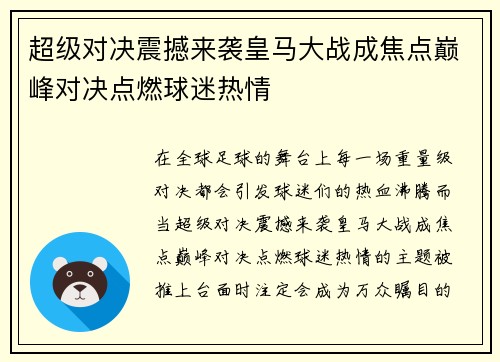 超级对决震撼来袭皇马大战成焦点巅峰对决点燃球迷热情