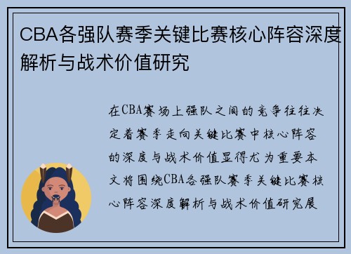 CBA各强队赛季关键比赛核心阵容深度解析与战术价值研究