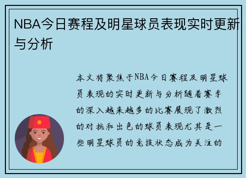 NBA今日赛程及明星球员表现实时更新与分析