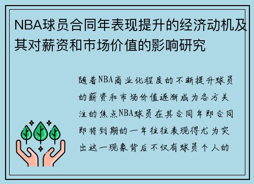 NBA球员合同年表现提升的经济动机及其对薪资和市场价值的影响研究
