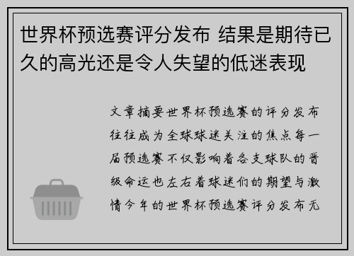 世界杯预选赛评分发布 结果是期待已久的高光还是令人失望的低迷表现