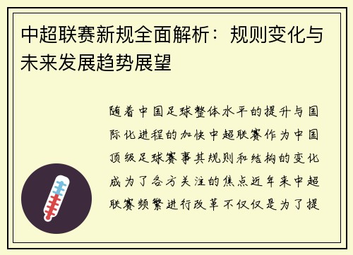 中超联赛新规全面解析：规则变化与未来发展趋势展望