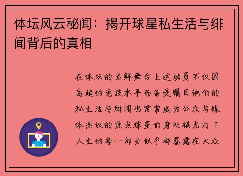 体坛风云秘闻：揭开球星私生活与绯闻背后的真相