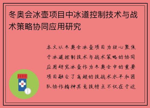 冬奥会冰壶项目中冰道控制技术与战术策略协同应用研究