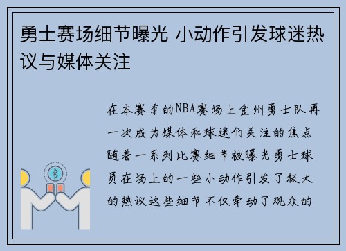 勇士赛场细节曝光 小动作引发球迷热议与媒体关注