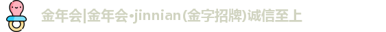 jinnian金年会